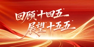 回顾十四五 展望十五五