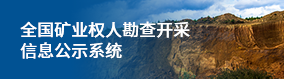 全国矿业权人勘查开采信息公示系统