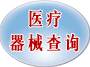 医疗器械查询