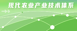 现代农业产业技术体系