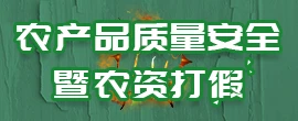 农资打假