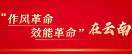 “作风革命 效能革命”在云南