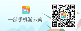 一部手机游云南
