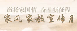 家风家教宣传月