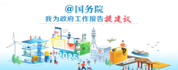 @国务院 我为政府工作报告提建议