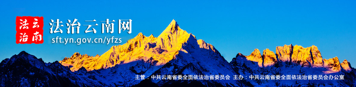 法治云南,关注云南依法治省工作，参与法治云南建设，尊法守法，学法用法，携手并进共建法治国家、法治社会。关注云南依法治省工作，参与法治云南建设，尊法守法，学法用法，携手并进共建法治国家、法治社会。