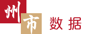 州市数据