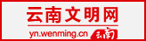 云南文明网