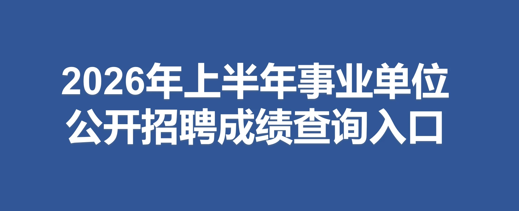 2026年上半年事业单位公开招聘成绩查询入口