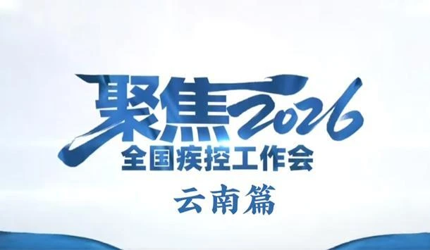 聚焦2026全国疾控工作会：云南篇