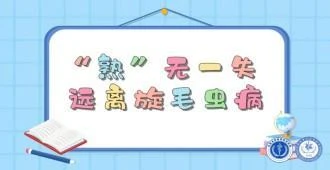 旋毛虫病：“熟”无一打失，远离旋毛虫病